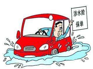 汽車(chē)涉水險(xiǎn)