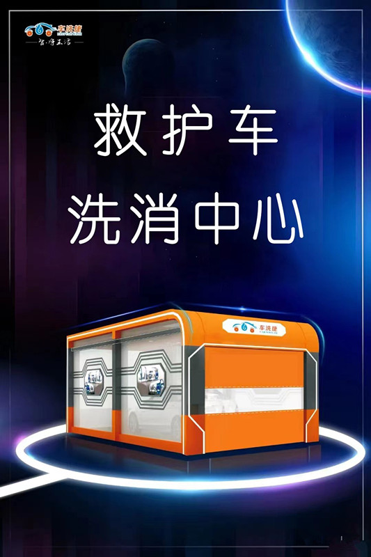 救護(hù)車(chē)洗消中心