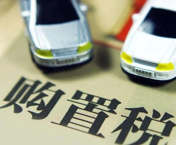 汽車(chē)購(gòu)置稅