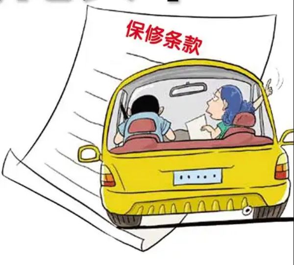 汽車保質(zhì)期