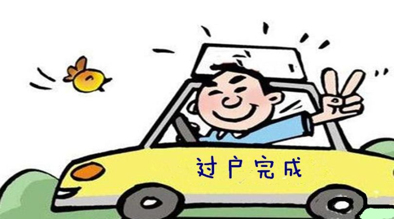 私家車過戶