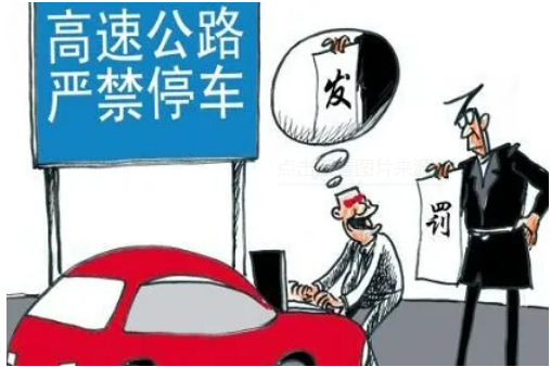 高速違章停車