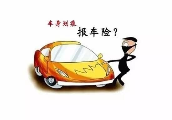 車身劃痕險(xiǎn)