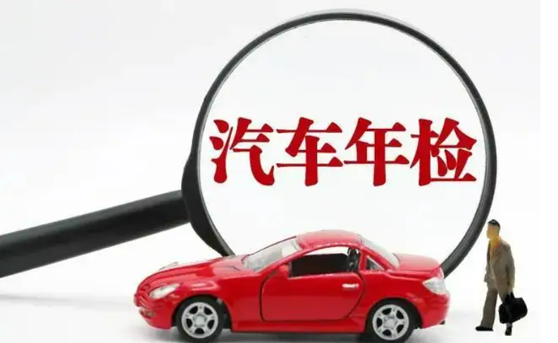 汽車(chē)年檢