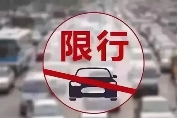 車(chē)輛限行