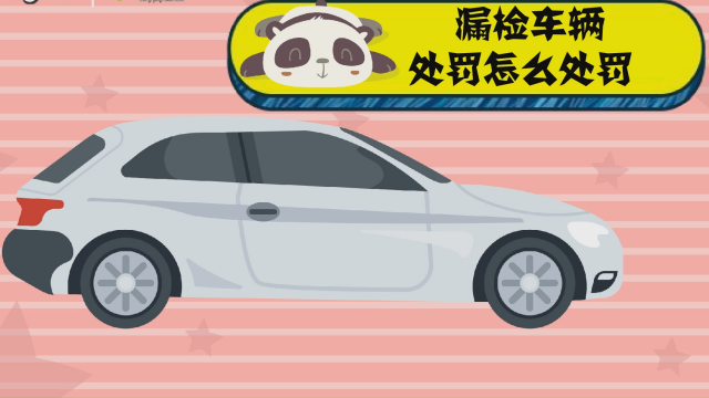 車輛漏檢