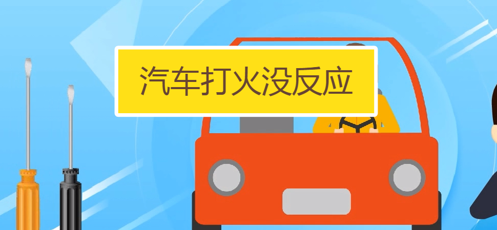 汽車打火沒(méi)有反應(yīng)