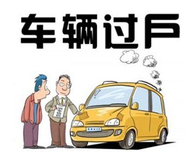 汽車過戶