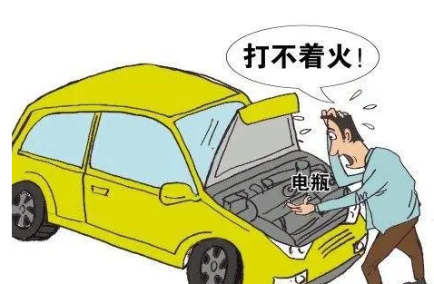 汽車(chē)電池沒(méi)電了