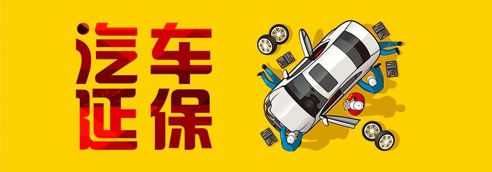 汽車延保