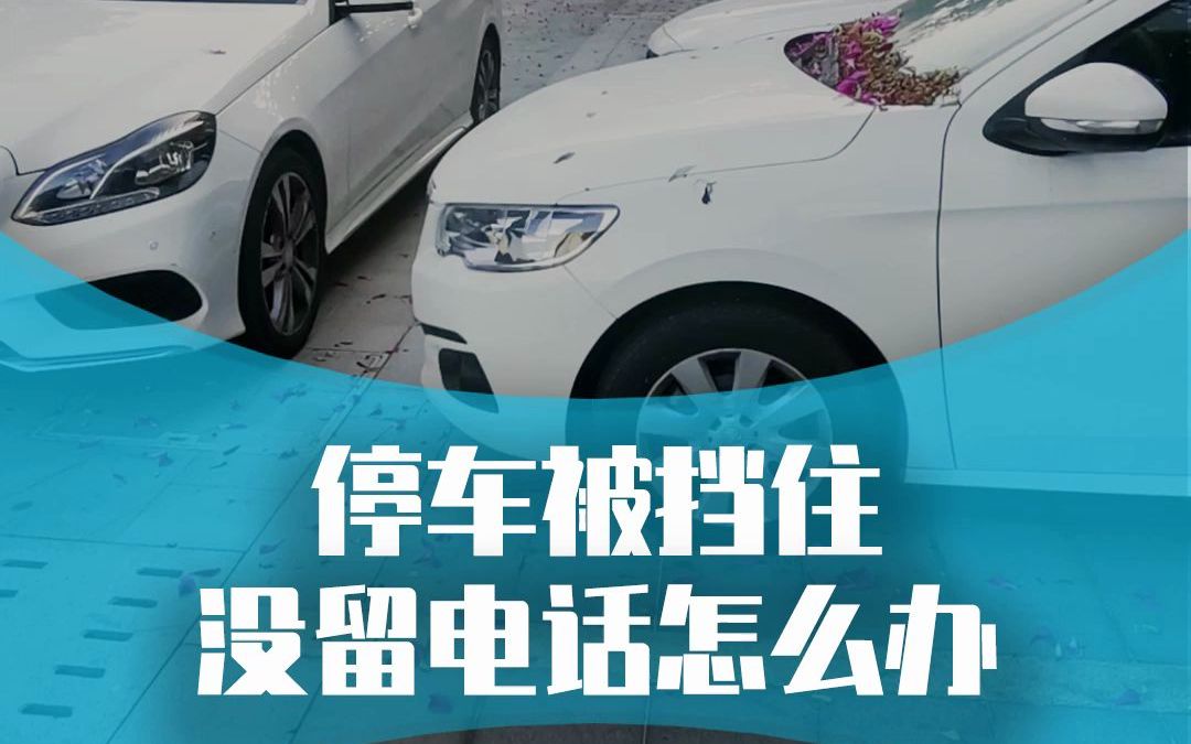 車被堵了沒(méi)有留電話